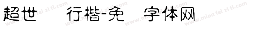 超世纪 行楷字体转换